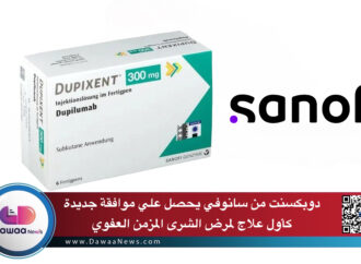 دوبكسنت من سانوفي يحصل علي موافقة جديدة كأول علاج لمرض الشرى المزمن العفوي