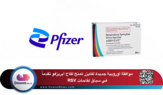 موافقة أوروبية جديدة لفايزر تمنح لقاح أبريزفو تقدماً   في سباق لقاحات RSV