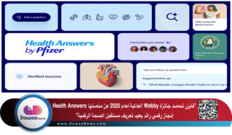 فايزر تحصد جائزة Webby العالمية لعام 2025 عن منصتها Health Answers إنجاز رقمي رائد يعيد تعريف مستقبل الصحة الرقمية