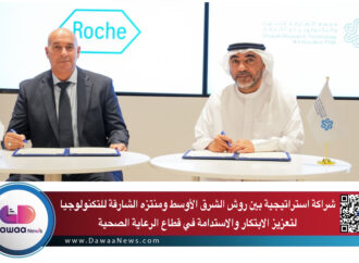 شراكة استراتيجية بين روش الشرق الأوسط ومنتزه الشارقة للتكنولوجيا لتعزيز الابتكار والاستدامة في قطاع الرعاية الصحية