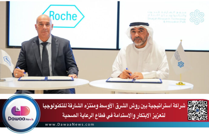 شراكة استراتيجية بين روش الشرق الأوسط ومنتزه الشارقة للتكنولوجيا لتعزيز الابتكار والاستدامة في قطاع الرعاية الصحية