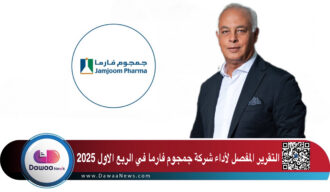 التقرير المفصل لأداء شركة جمجوم فارما في الربع الاول 2025