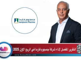 التقرير المفصل لأداء شركة جمجوم فارما في الربع الاول 2025