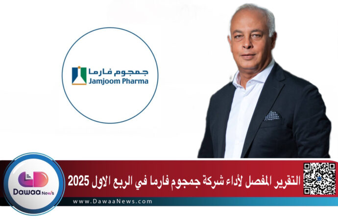 التقرير المفصل لأداء شركة جمجوم فارما في الربع الاول 2025
