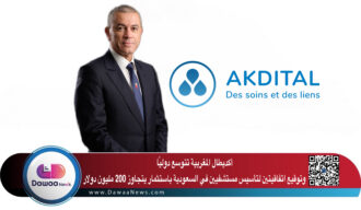 أكديطال المغربية تتوسع دوليًا وتوقيع اتفاقيتين لتأسيس مستشفيين في السعودية باستثمار يتجاوز 200 مليون دولار