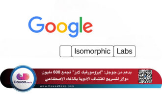بدعم من جوجل: “إيزومورفيك لابز” تجمع 600 مليون دولار لتسريع اكتشاف الأدوية بالذكاء الاصطناعي
