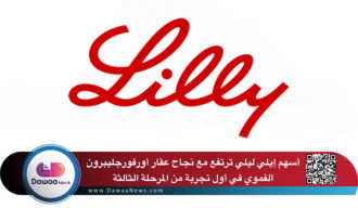 أسهم إيلي ليلي ترتفع مع نجاح عقار أورفورجليبرون الفموي في أول تجربة من المرحلة الثالثة
