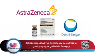 الموافقة الأوروبية على Enhertu تعزز تحالف AstraZeneca وDaiichi Sankyo في علاج سرطان الثدي