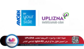 هيئة الغذاء والدواء الأمريكية تعتمد UPLIZNA من أمجين كأول علاج لمرض IgG4-RD المناعي النادر