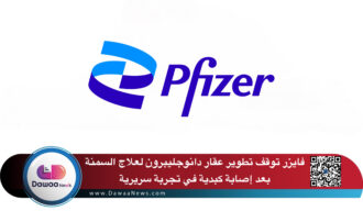 فايزر توقف تطوير عقار دانوجليبرون لعلاج السمنة بعد إصابة كبدية في تجربة سريرية