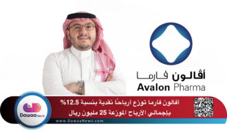 أفالون فارما توزع أرباحًا نقدية بنسبة 12.5% بإجمالي الأرباح الموزعة 25 مليون ريال