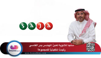 ساجا للأدوية تعيّن المهندس بدر الفاسي رئيسًا تنفيذيًا للمجموعة