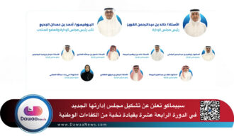سبيماكو تعلن عن تشكيل مجلس إدارتها الجديد في الدورة الرابعة عشرة بقيادة نخبة من الكفاءات الوطنية