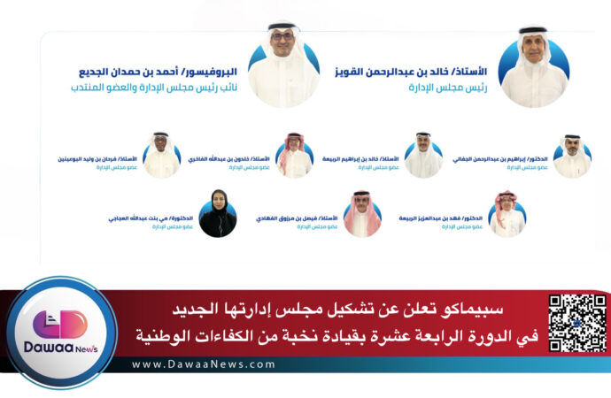 سبيماكو تعلن عن تشكيل مجلس إدارتها الجديد في الدورة الرابعة عشرة بقيادة نخبة من الكفاءات الوطنية