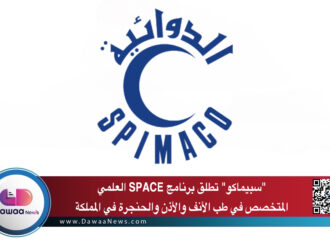“سبيماكو” تطلق برنامج SPACE العلمي المتخصص في طب الأنف والأذن والحنجرة في المملكة