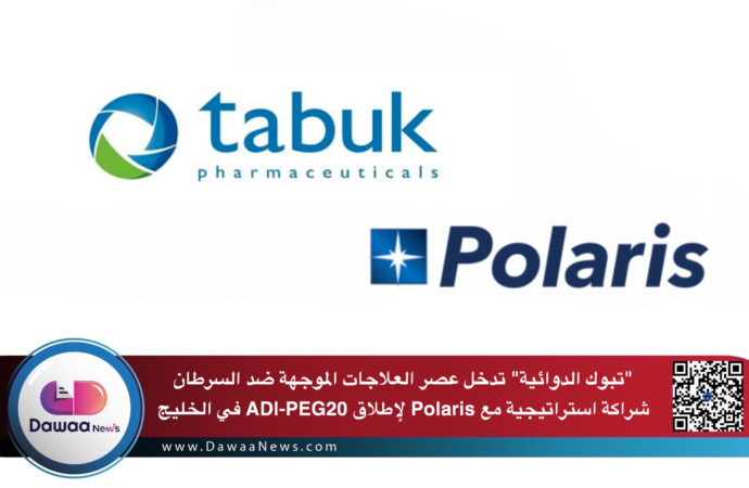 “تبوك الدوائية” تدخل عصر العلاجات الموجهة ضد السرطان: شراكة استراتيجية مع Polaris لإطلاق ADI-PEG20 في الخليج