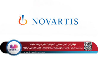 نوفارتس تُعلن حصول “فانرافيا” على موافقة عاجلة من هيئة الغذاء والدواء الأمريكية لعلاج اعتلال الكلية المناعي “IgA”