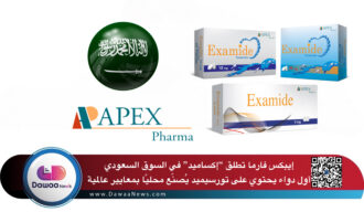 إيبكس فارما تطلق “إكساميد” في السوق السعودي: أول دواء يحتوي على تورسيميد يُصنّع محليًا بمعايير عالمية