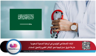 الذكاء الاصطناعي التوليدي في الرعاية الصحية السعودية: خارطة طريق استراتيجية نحو الابتكار الطبي والتحول المستدام