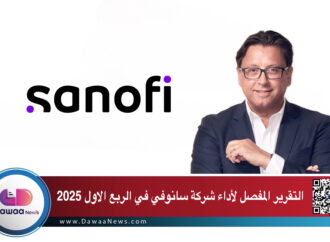 التقرير المفصل لأداء شركة سانوفي في الربع الاول 2025