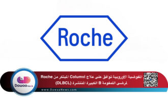 المفوضية الأوروبية توافق على علاج Columvi® المبتكر من Roche لمرضى اللمفومة B الكبيرة المنتشرة (DLBCL)