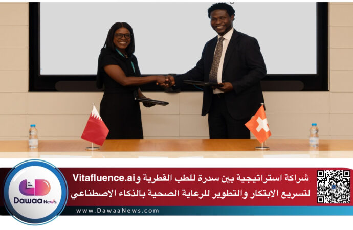 شراكة استراتيجية بين سدرة للطب القطرية وVitafluence.ai  لتسريع الابتكار  والتطوير للرعاية الصحية بالذكاء الاصطناعي
