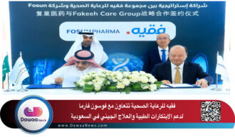 فقيه للرعاية الصحية تتعاون مع فوسون فارما لدعم الابتكارات الطبية والعلاج الجيني في السعودية