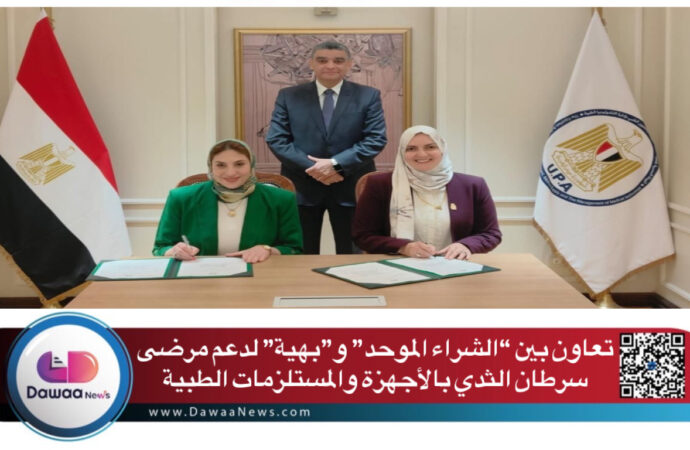 تعاون بين الشراء الموحد وبهية لتوفير الأجهزة والمستلزمات الطبية لمرضى سرطان الثدي