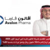 التقرير المفصل لشركة أفالون فارما في الربع الأول 2025 بصافي ارباح قدره 19.4 مليون ريال ونمو إيرادات بنسبة 28%