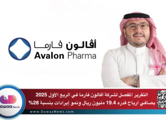 التقرير المفصل لشركة أفالون فارما في الربع الأول 2025 بصافي ارباح قدره 19.4 مليون ريال ونمو إيرادات بنسبة 28%