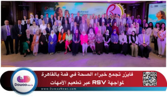 فايزر تجمع خبراء الصحة في قمة بالقاهرة لمواجهة RSV عبر تطعيم الأمهات