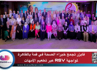فايزر تجمع خبراء الصحة في قمة بالقاهرة لمواجهة RSV عبر تطعيم الأمهات