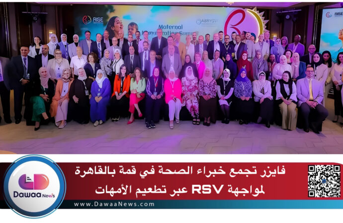 فايزر تجمع خبراء الصحة في قمة بالقاهرة لمواجهة RSV عبر تطعيم الأمهات