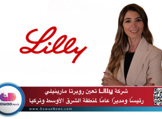 شركة Lilly تعين روبرتا مارينيلي رئيسًا ومديرًا عامًا لمنطقة الشرق الأوسط وتركيا