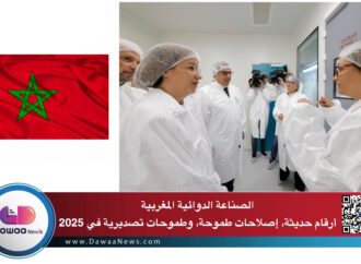 الصناعة الدوائية المغربية: أرقام حديثة، إصلاحات طموحة، وطموحات تصديرية في 2025