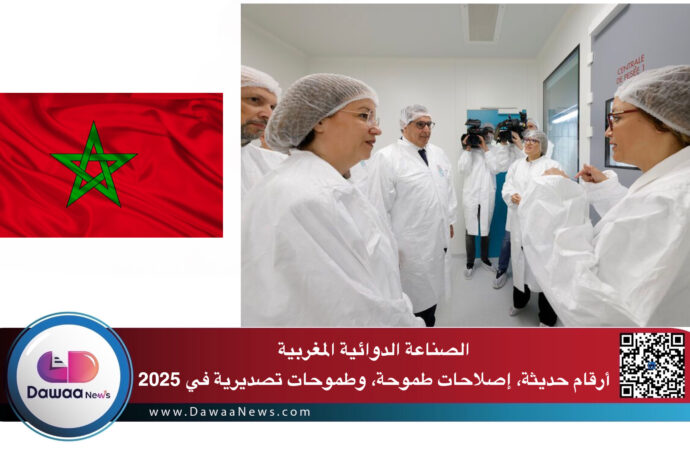 الصناعة الدوائية المغربية: أرقام حديثة، إصلاحات طموحة، وطموحات تصديرية في 2025