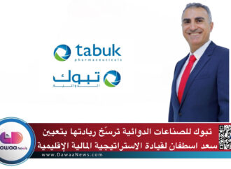 تبوك للصناعات الدوائية ترسّخ ريادتها بتعيين سعد اسطفان لقيادة الاستراتيجية المالية الإقليمية