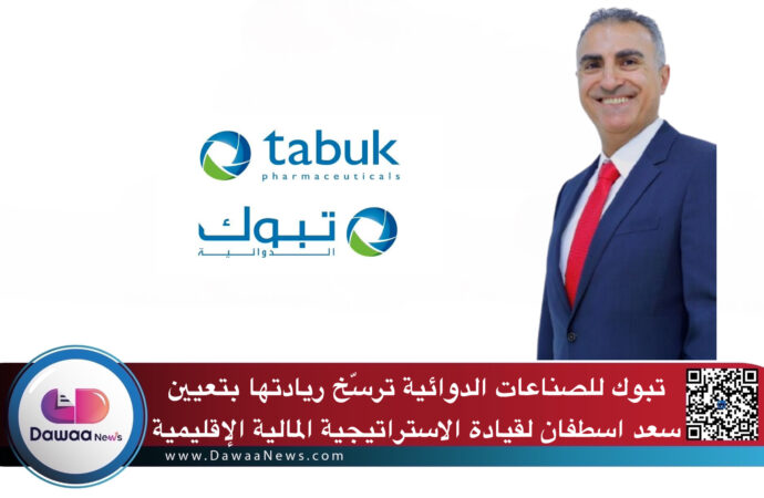 تبوك للصناعات الدوائية ترسّخ ريادتها بتعيين سعد اسطفان لقيادة الاستراتيجية المالية الإقليمية