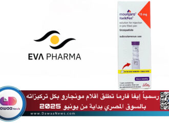 مونجارو يدخل مرحلة جديدة في مصر بأقلام الحقن الجاهزة لتسهيل الاستخدام المنزلي وتعزيز استمرارية العلاج لمرضى السكري والسمنة