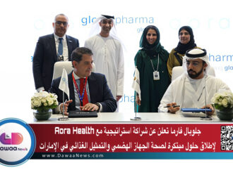 جلوبال فارما تعلن عن شراكة استراتيجية مع Aora Health لإطلاق حلول مبتكرة لصحة الجهاز الهضمي والتمثيل الغذائي في الإمارات