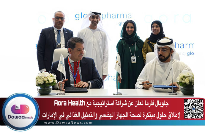 جلوبال فارما تعلن عن شراكة استراتيجية مع Aora Health لإطلاق حلول مبتكرة لصحة الجهاز الهضمي والتمثيل الغذائي في الإمارات