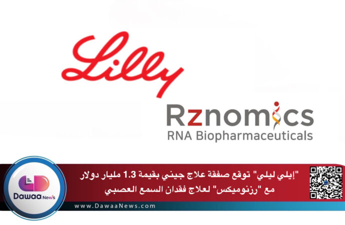 “إيلي ليلي” توقع صفقة علاج جيني بقيمة 1.3 مليار دولار مع “رزنوميكس” لعلاج فقدان السمع العصبي