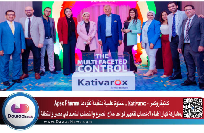 كاتيفاروكس – 𝐊𝐚𝐭𝐢𝐯𝐚𝐫𝐨𝐱 .. خطوة علمية متقدمة تقودها Apex Pharma بمشاركة كبار أطباء الأعصاب لتغيير قواعد علاج الصرع والتصلب المتعدد في مصر والمنطقة