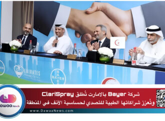 شركة Bayer بالامارات تُطلق ClariSpray وتُعزز شراكاتها الطبية للتصدي لحساسية الأنف في المنطقة