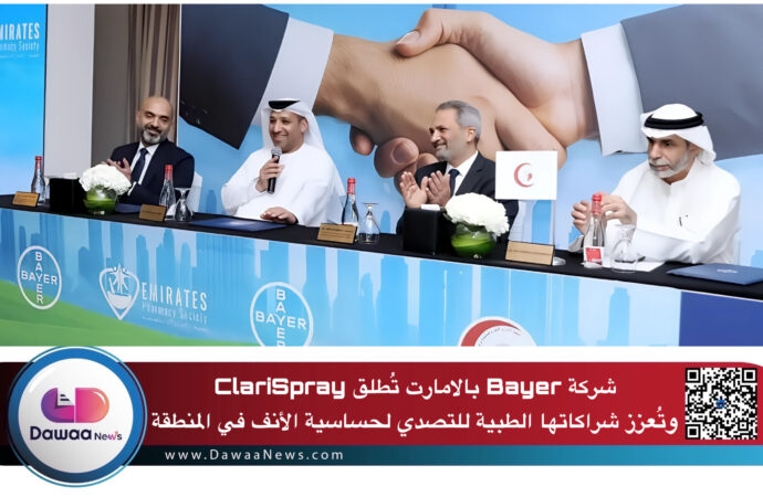 شركة Bayer بالامارات تُطلق ClariSpray وتُعزز شراكاتها الطبية للتصدي لحساسية الأنف في المنطقة