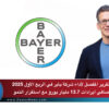 التقرير المفصل لأداء شركة باير في الربع الأول 2025 بصافي ايرادات 13.7 مليار يورو مع استقرار النمو