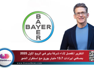 التقرير المفصل لأداء شركة باير في الربع الأول 2025 بصافي ايرادات 13.7 مليار يورو مع استقرار النمو