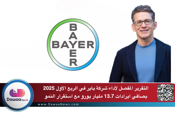 التقرير المفصل لأداء شركة باير في الربع الأول 2025 بصافي ايرادات 13.7 مليار يورو مع استقرار النمو