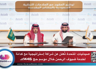 صيدليات المتحدة تُعلن عن شراكة إستراتيجية مع كدانة لخدمة ضيوف الرحمن خلال موسم حج 1446هـ