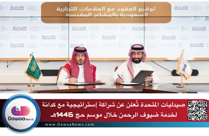 صيدليات المتحدة تُعلن عن شراكة إستراتيجية مع كدانة لخدمة ضيوف الرحمن خلال موسم حج 1446هـ
